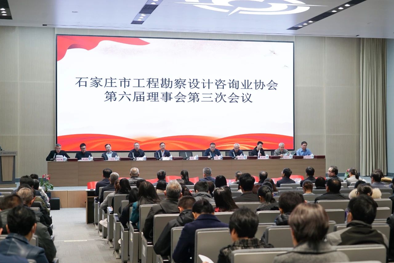 石家莊市工程勘察設計咨詢業協會第六屆理事會第三次會議隆重召開