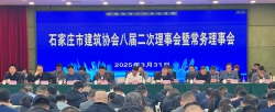 石家莊市建筑協會八屆二次理事會暨常務理事會隆重召開